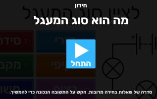 מה הוא סוג המעגל
